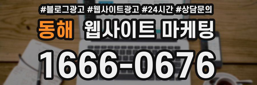 동해 웹사이트 마케팅
