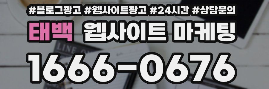 태백 웹사이트 마케팅