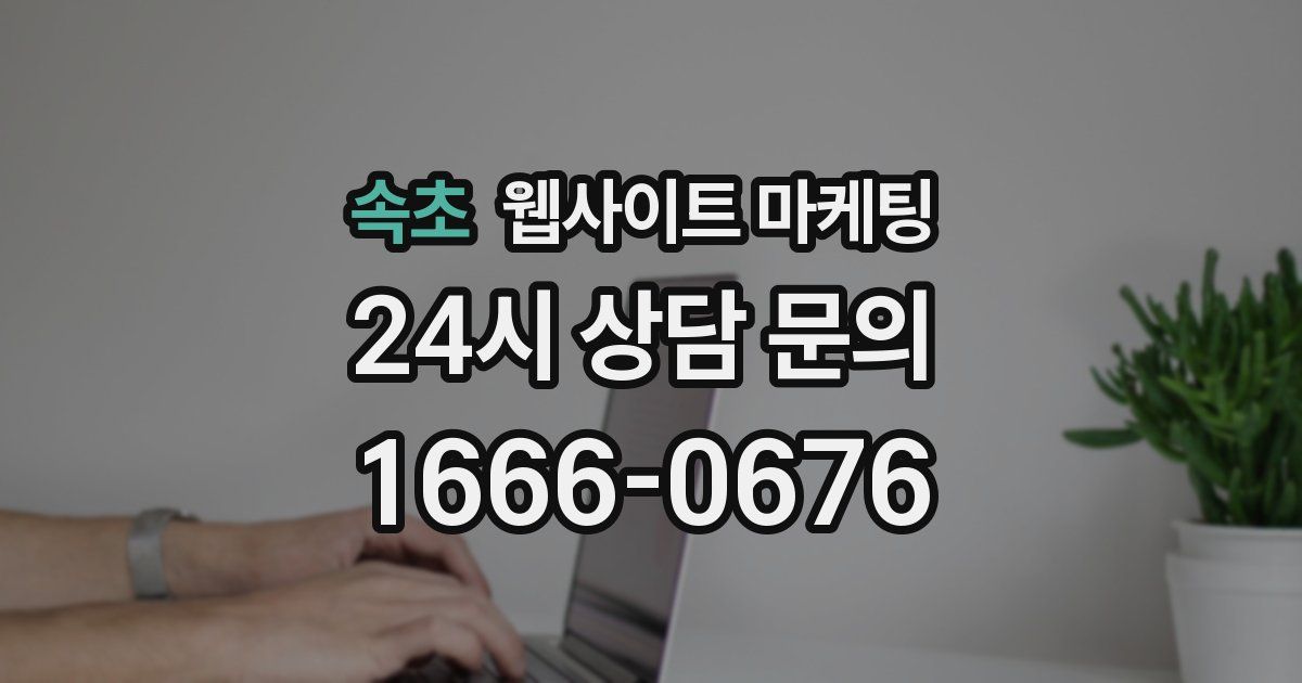 속초 웹사이트 마케팅