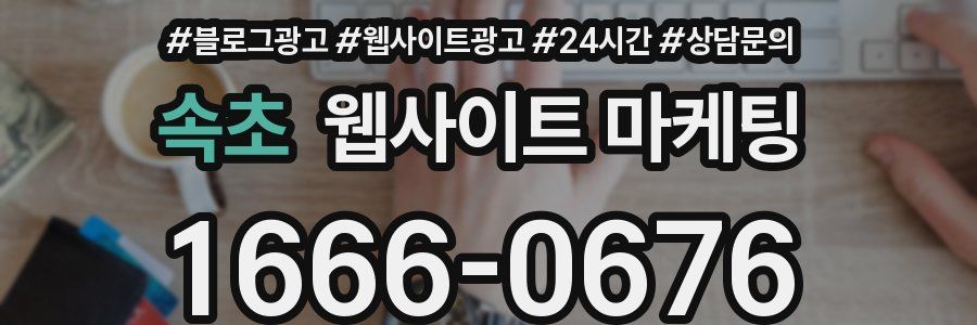 속초 웹사이트 마케팅