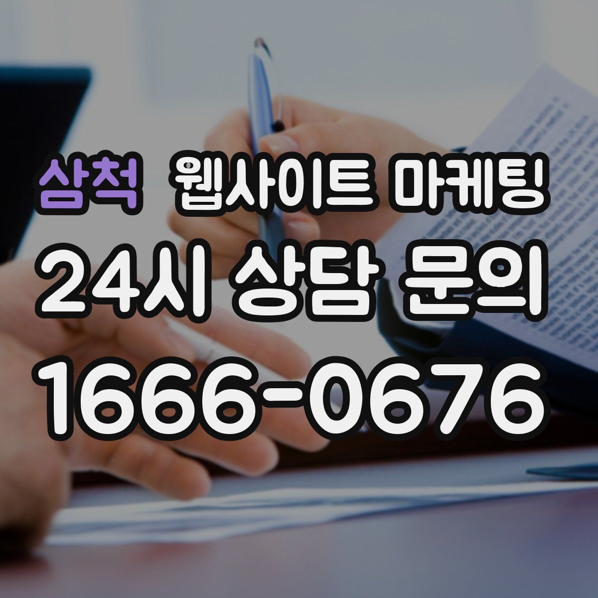 삼척 웹사이트 마케팅
