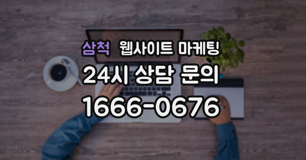 삼척 웹사이트 마케팅