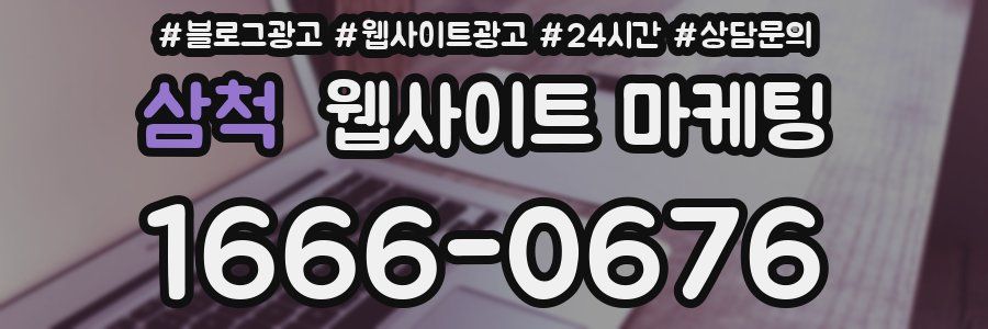 삼척 웹사이트 마케팅