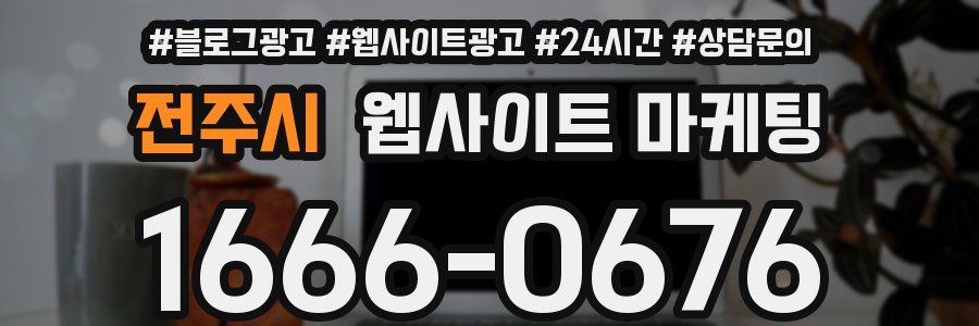 전주시 웹사이트 마케팅