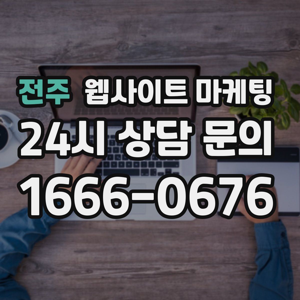 전주 웹사이트 마케팅