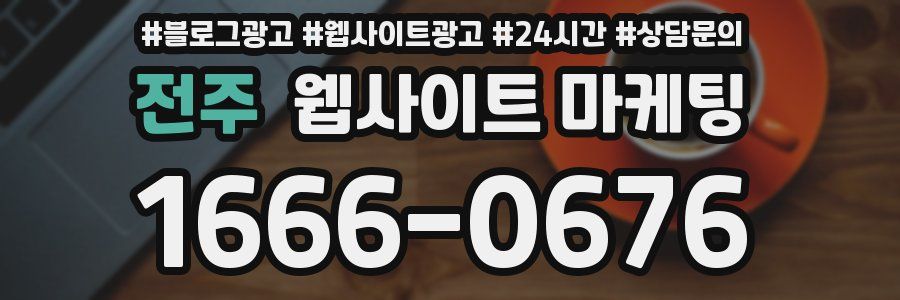 전주 웹사이트 마케팅