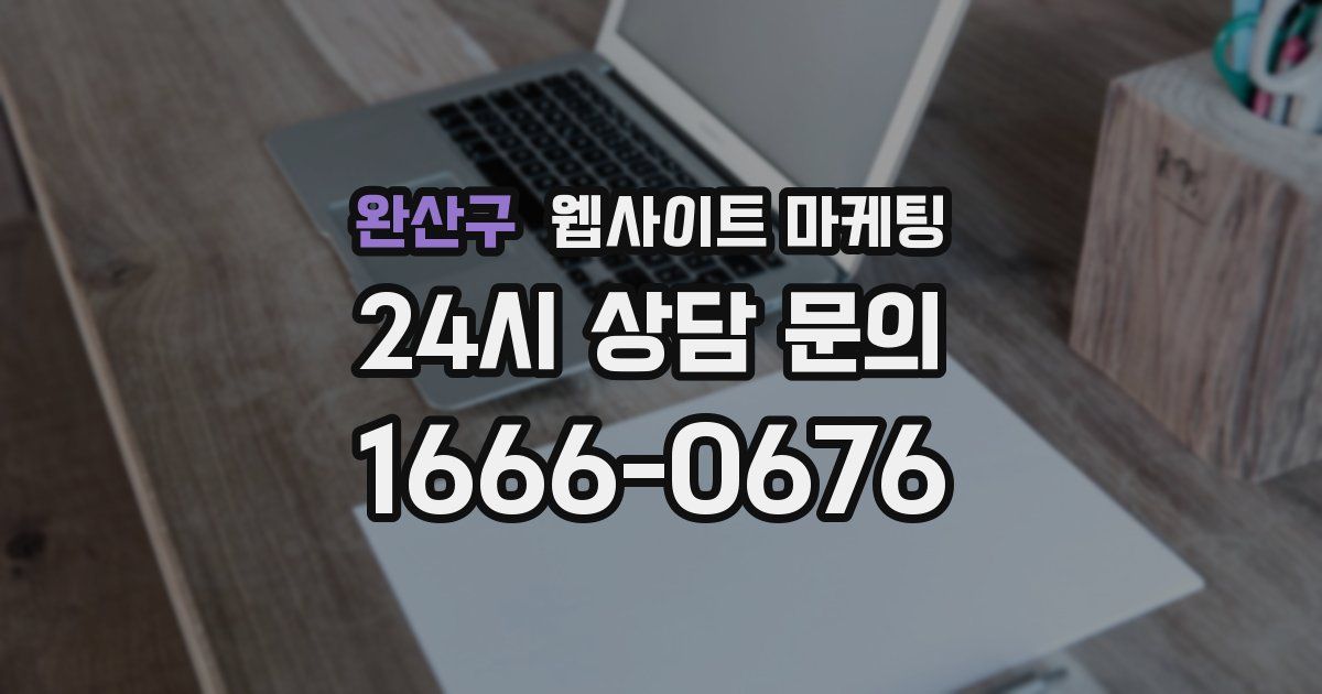 완산구 웹사이트 마케팅