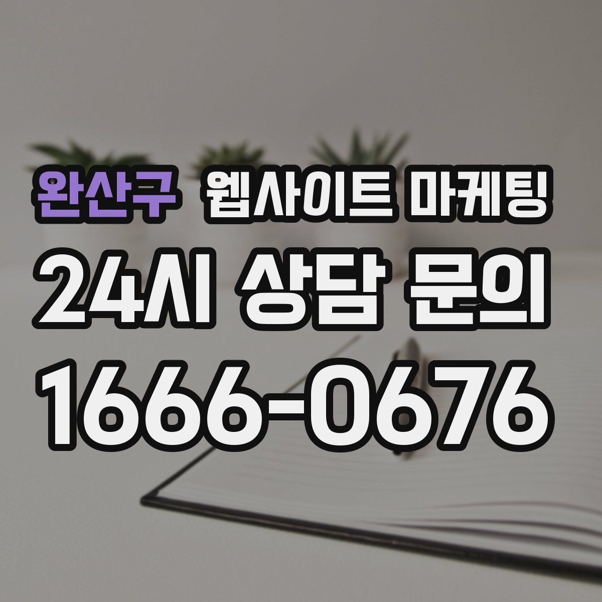 완산구 웹사이트 마케팅