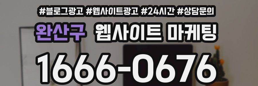 완산구 웹사이트 마케팅