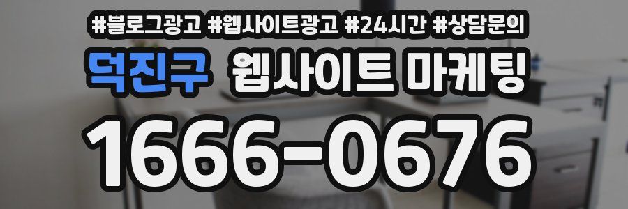 덕진구 웹사이트 마케팅