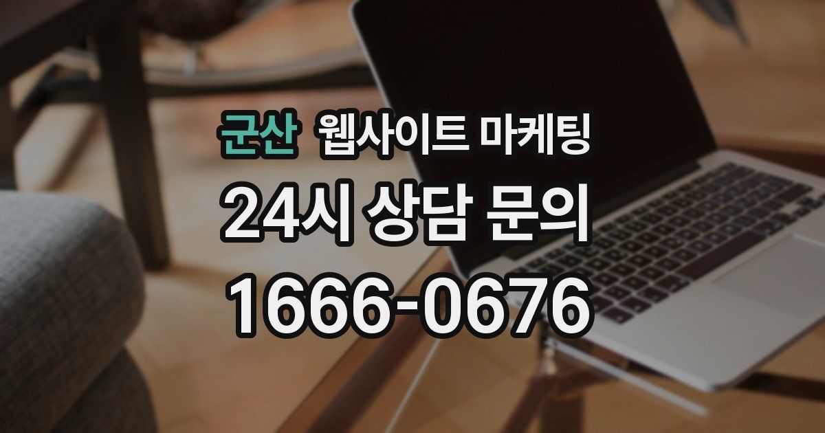 군산 웹사이트 마케팅
