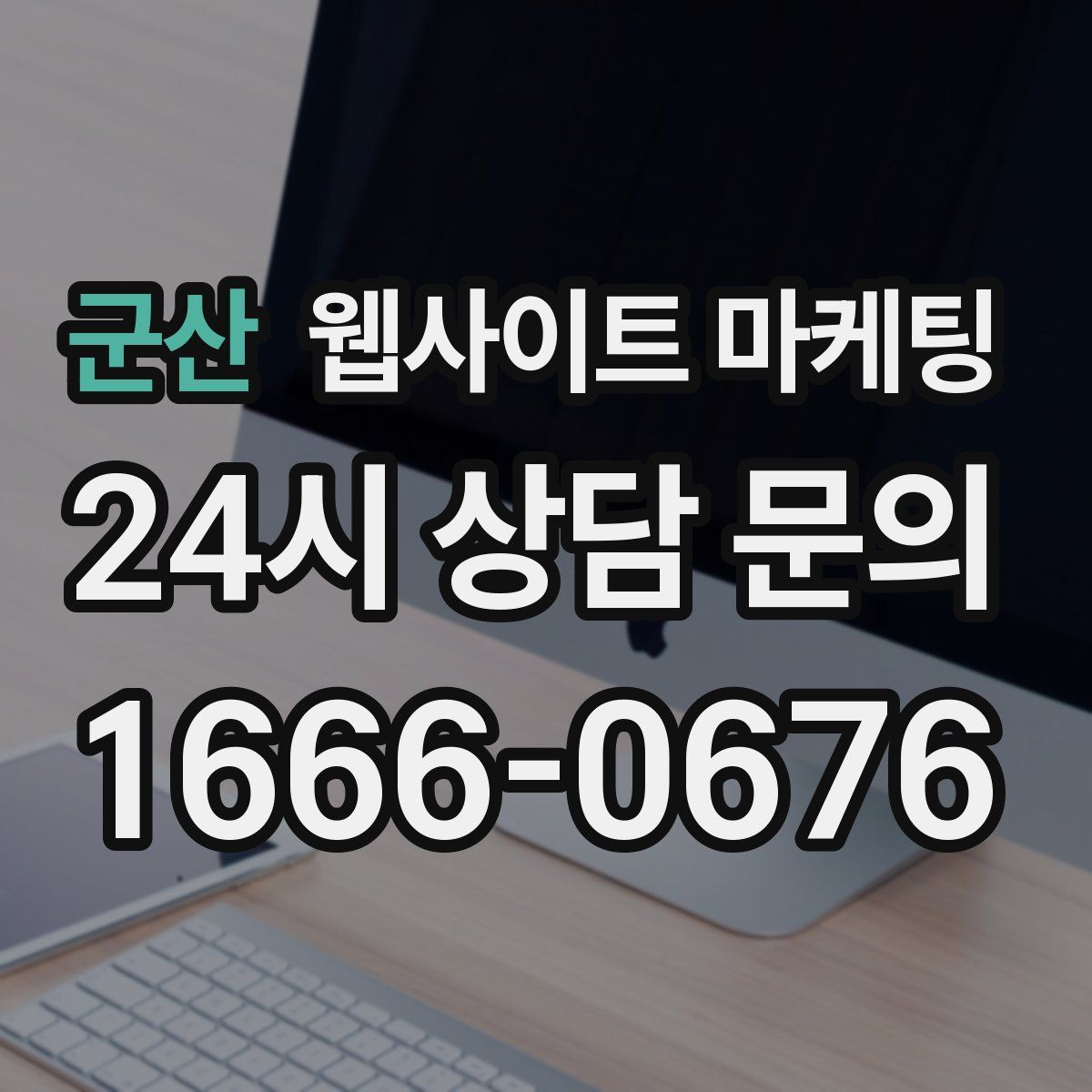 군산 웹사이트 마케팅