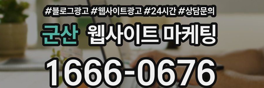 군산 웹사이트 마케팅