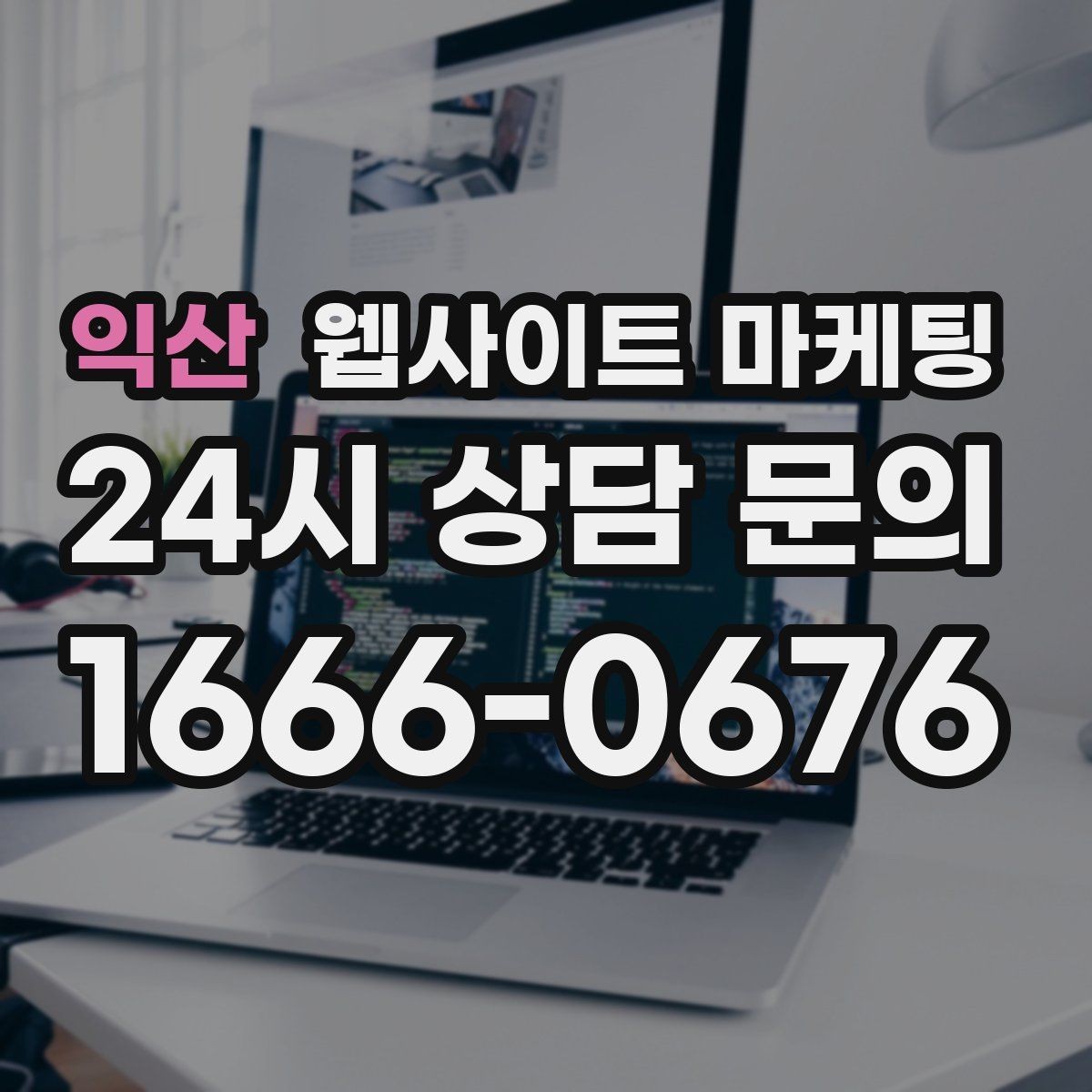 익산 웹사이트 마케팅 자동 문자 카톡 안내로 문의 누락 줄이는 방법