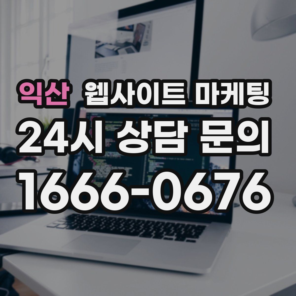 익산 웹사이트 마케팅