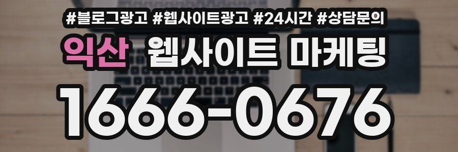 익산 웹사이트 마케팅