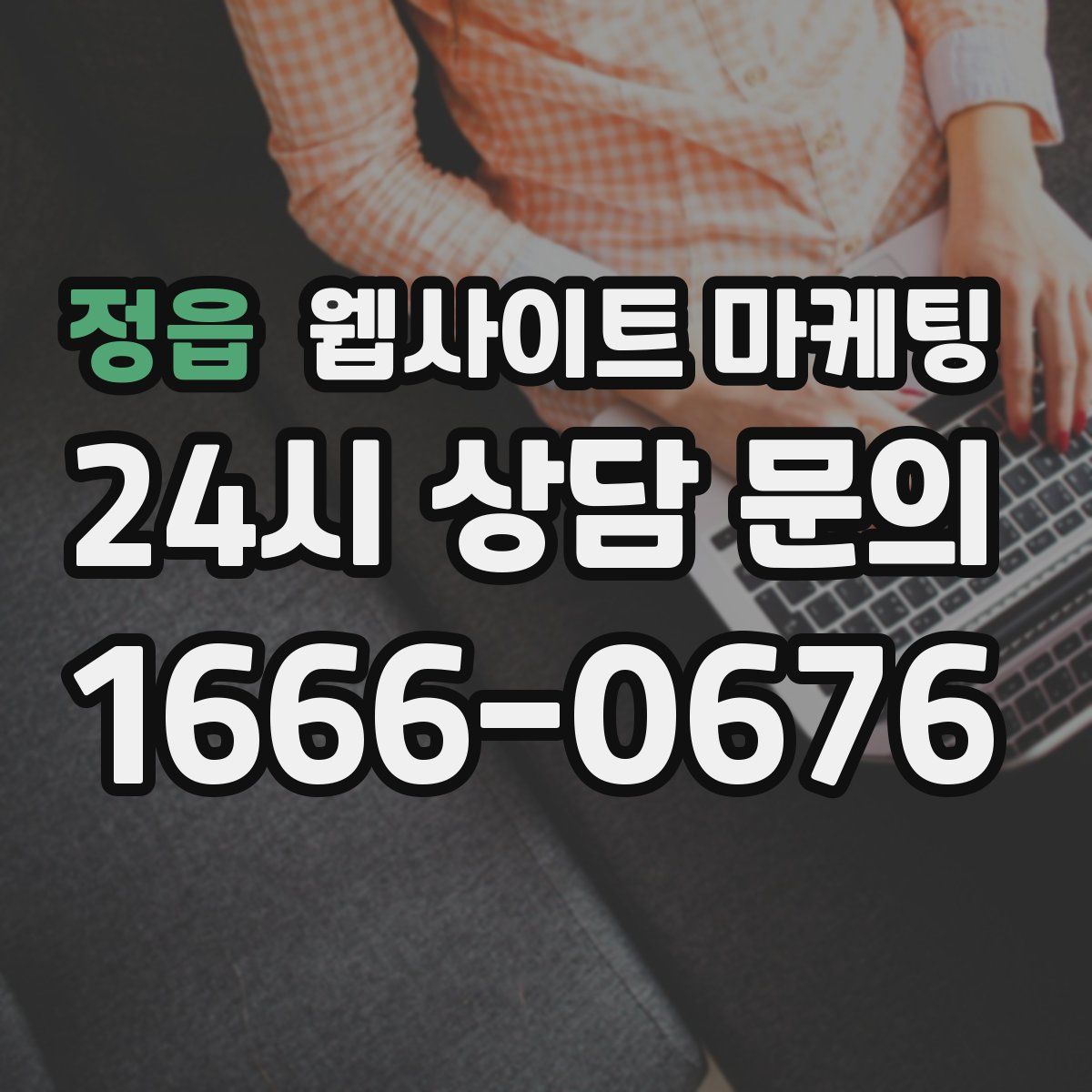 정읍 웹사이트 마케팅