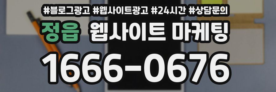 정읍 웹사이트 마케팅