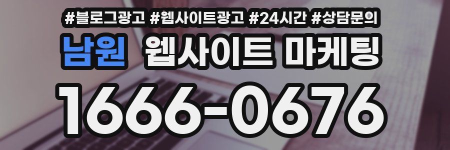 남원 웹사이트 마케팅
