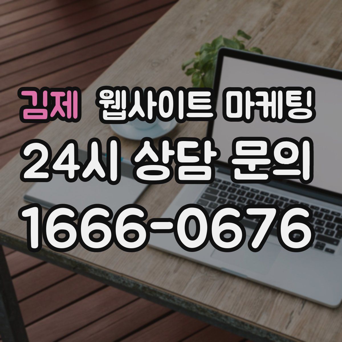 김제 웹사이트 마케팅