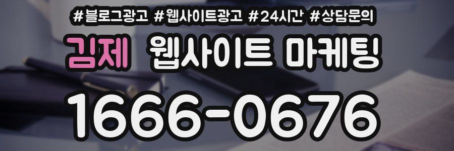 김제 웹사이트 마케팅