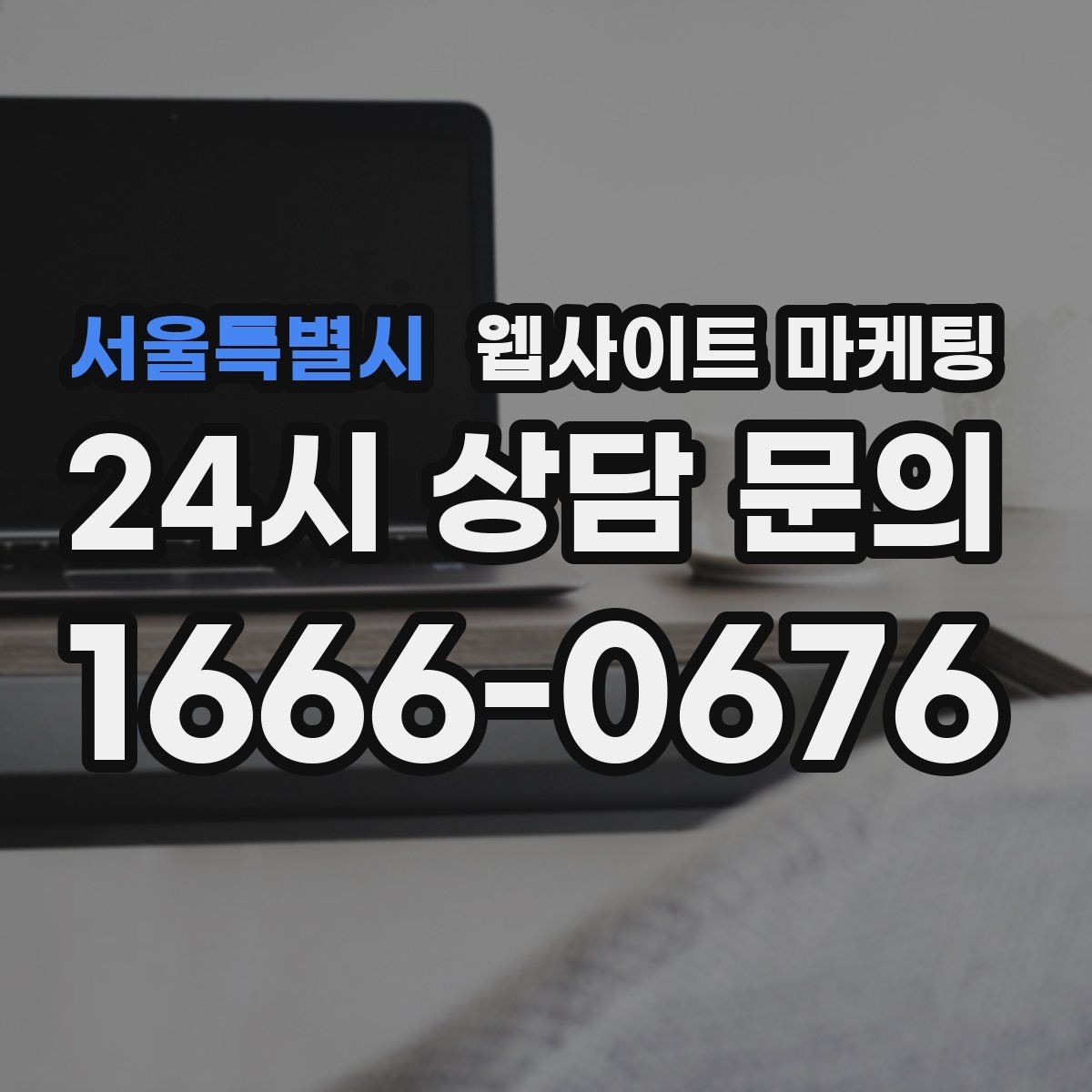 서울특별시 웹사이트 마케팅 사이트를 새로 만들지 말고 고쳐야 하는 경우