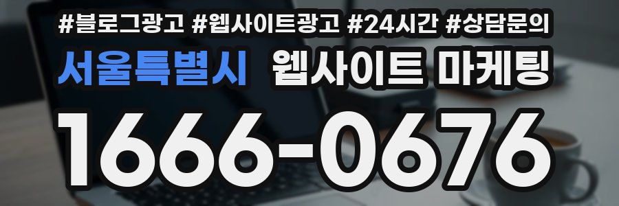 서울특별시 웹사이트 마케팅