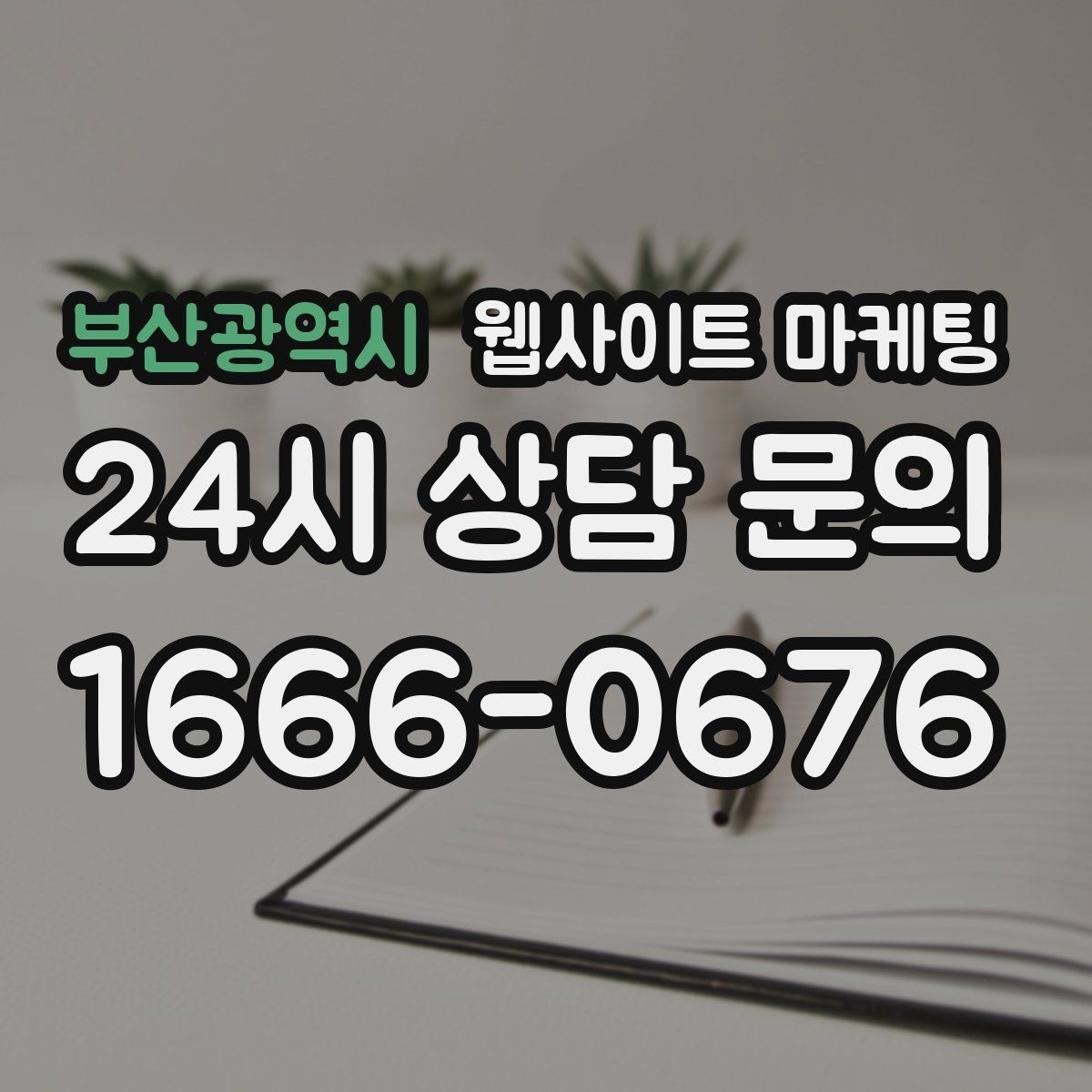 부산광역시 웹사이트 마케팅 문의 폼 스팸을 줄이는 설정 방법