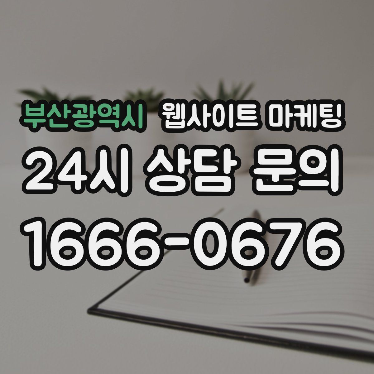 부산광역시 웹사이트 마케팅