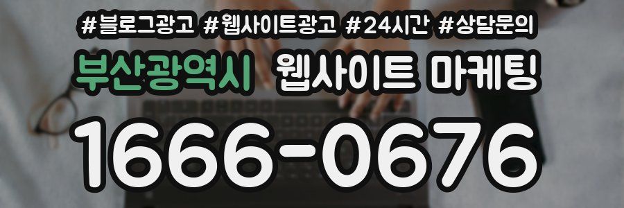 부산광역시 웹사이트 마케팅