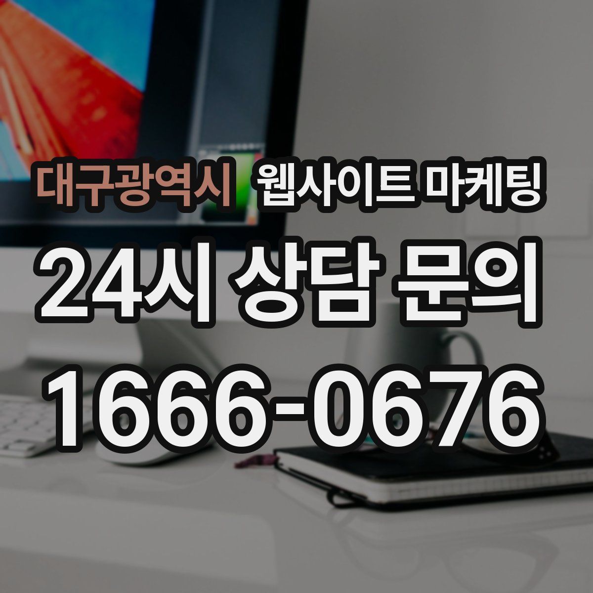 대구광역시 웹사이트 마케팅