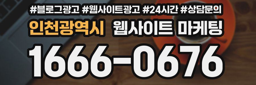 인천광역시 웹사이트 마케팅