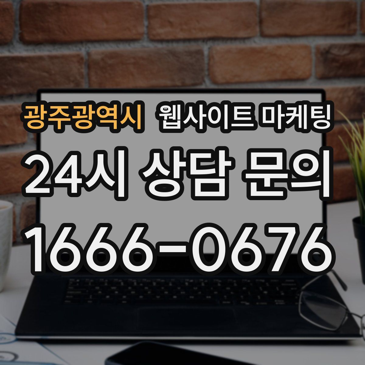 광주광역시 웹사이트 마케팅