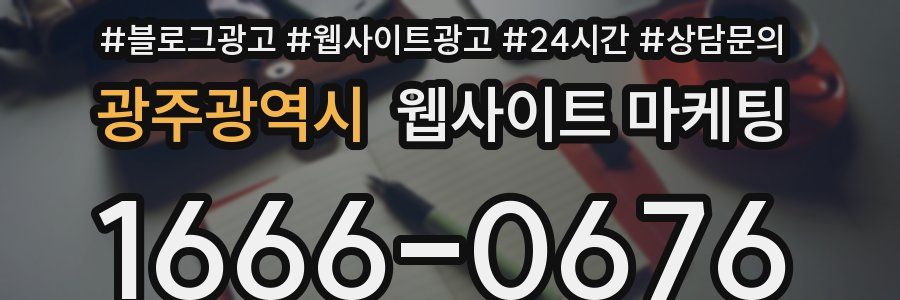 광주광역시 웹사이트 마케팅
