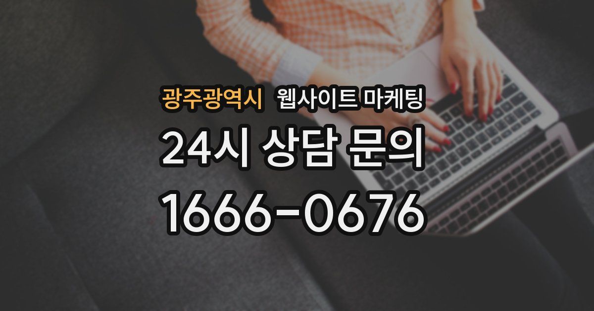 광주광역시 웹사이트 마케팅