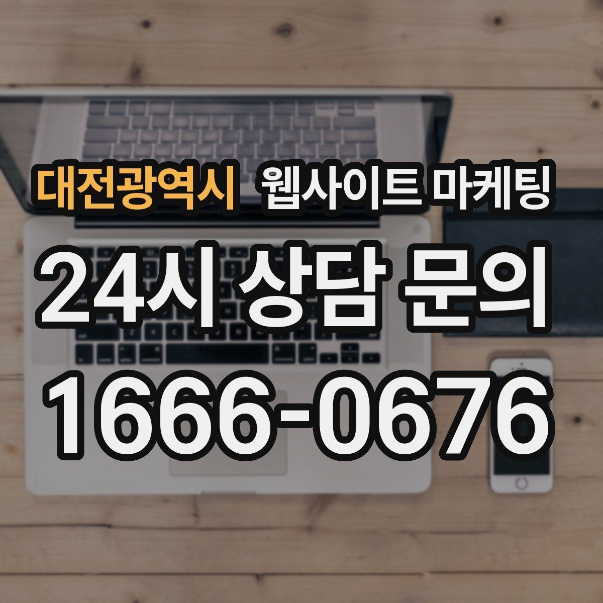 대전광역시 웹사이트 마케팅 템플릿 사이트와 맞춤 제작의 차이를 현실적으로 비교