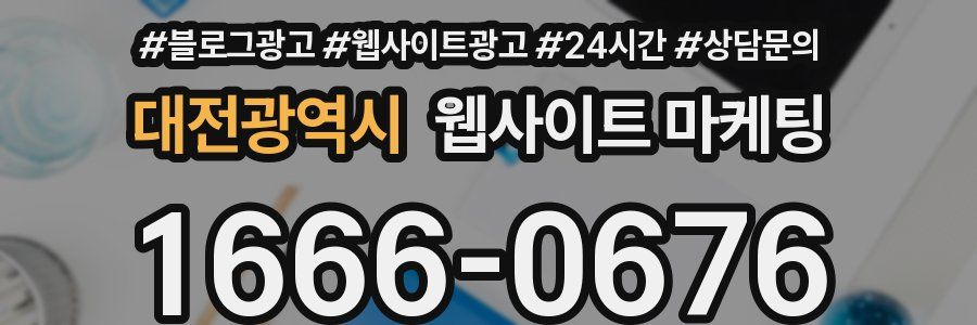 대전광역시 웹사이트 마케팅