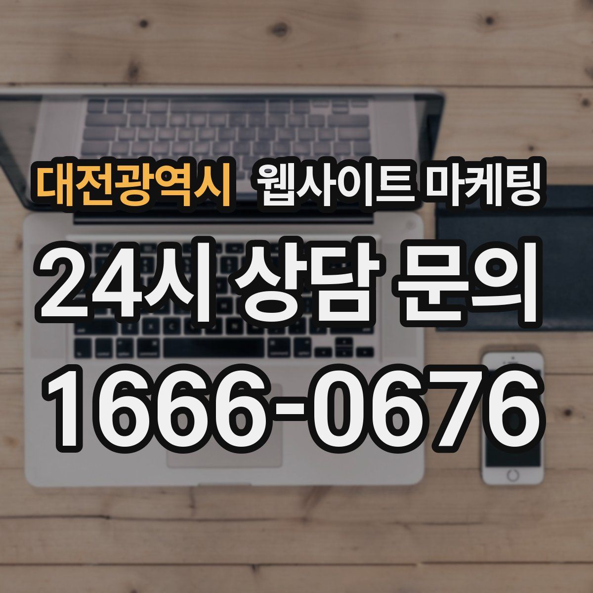 대전광역시 웹사이트 마케팅