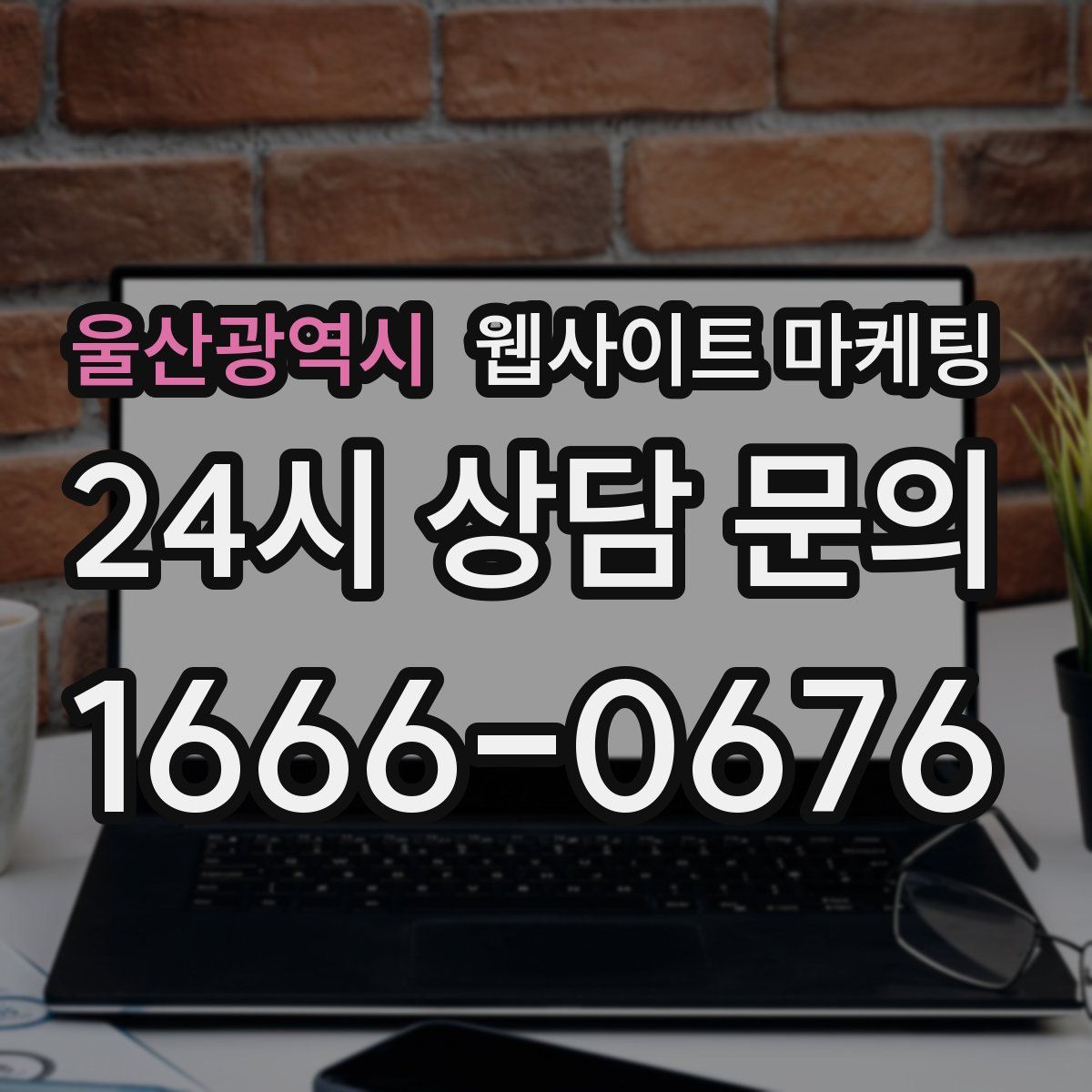 울산광역시 웹사이트 마케팅