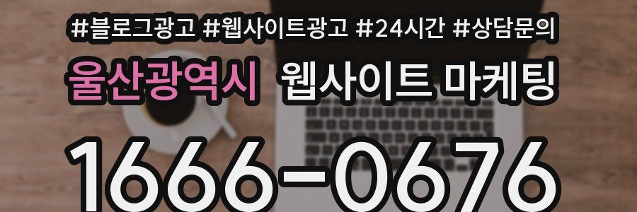 울산광역시 웹사이트 마케팅