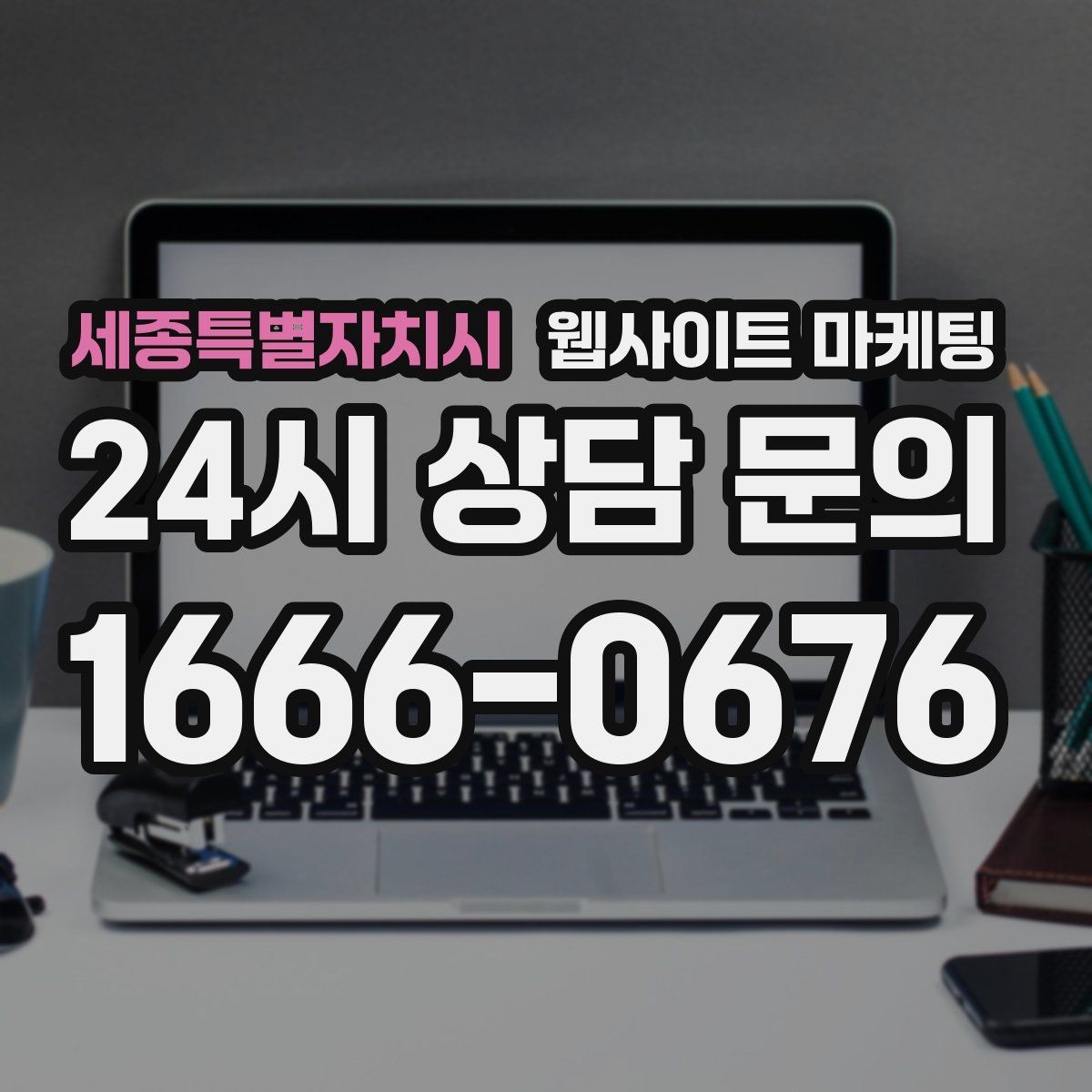 세종특별자치시 웹사이트 마케팅 상담비가 있는 업종을 위한 자연스러운 안내 방식