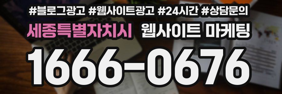 세종특별자치시 웹사이트 마케팅