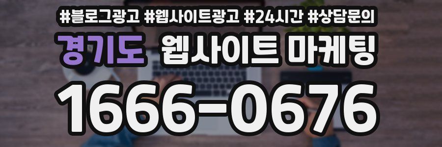 경기도 웹사이트 마케팅
