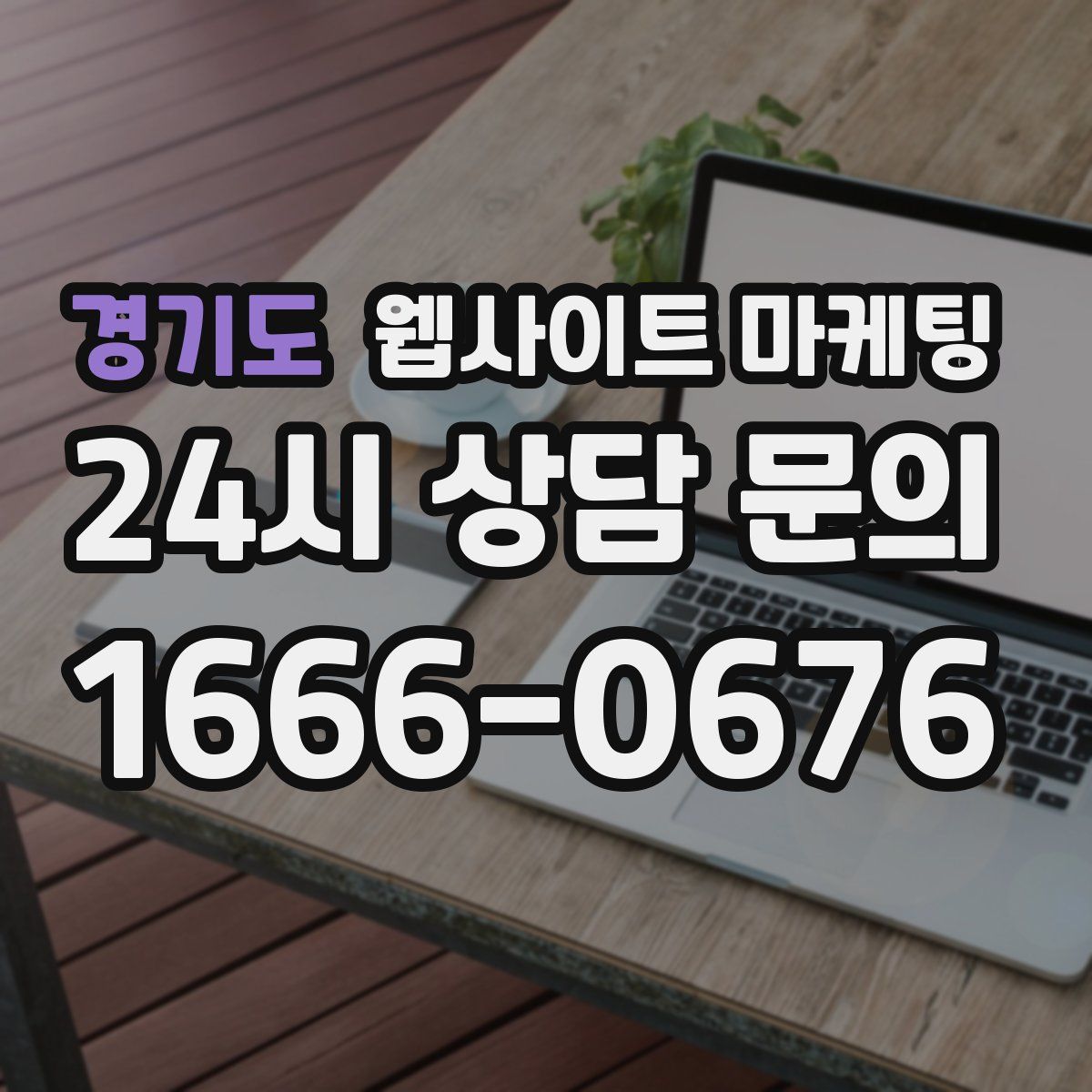 경기도 웹사이트 마케팅