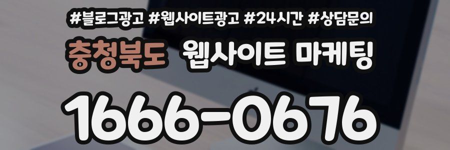 충청북도 웹사이트 마케팅