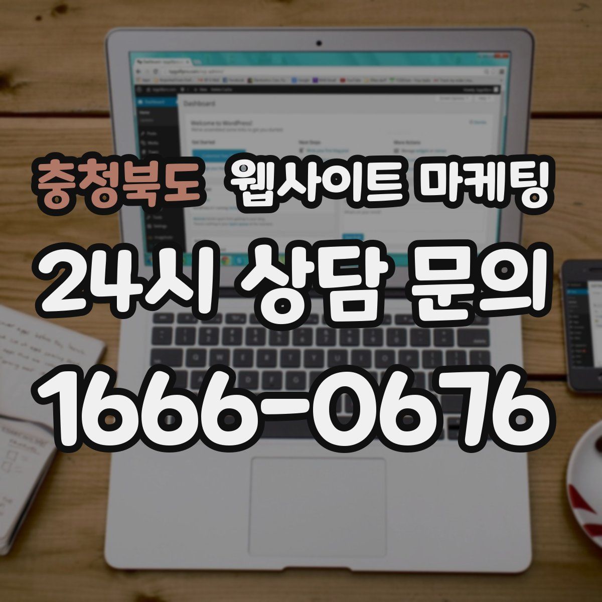 충청북도 웹사이트 마케팅