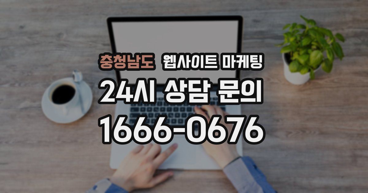 충청남도 웹사이트 마케팅