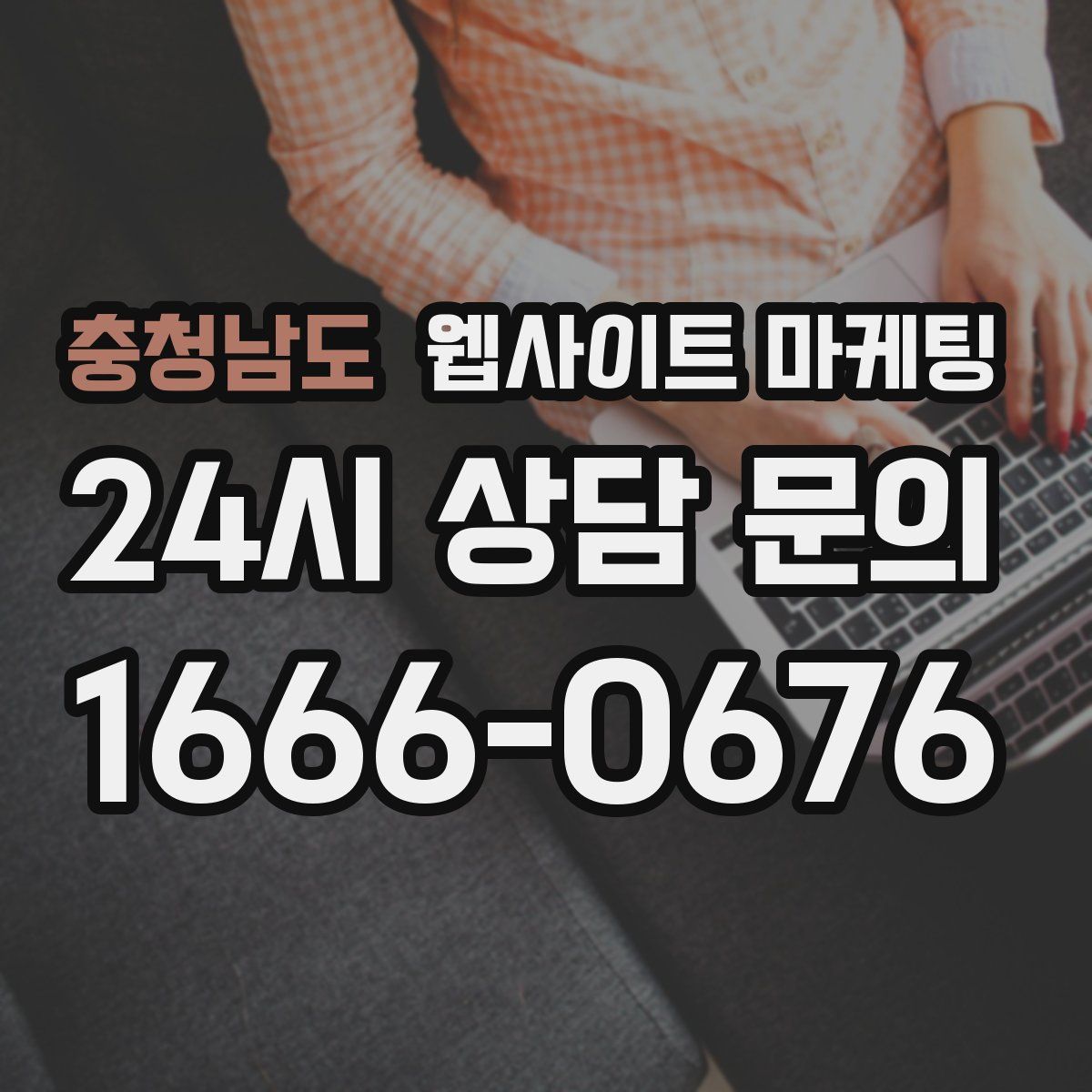 충청남도 웹사이트 마케팅