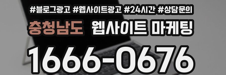 충청남도 웹사이트 마케팅