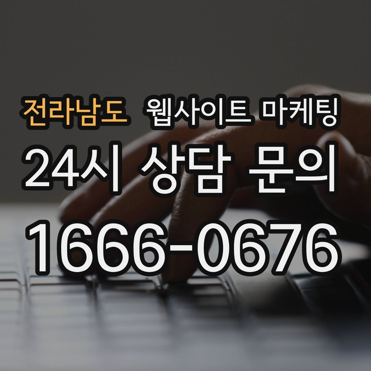 전라남도 웹사이트 마케팅 랜딩에 상담 절차가 있으면 전환이 오르는 이유